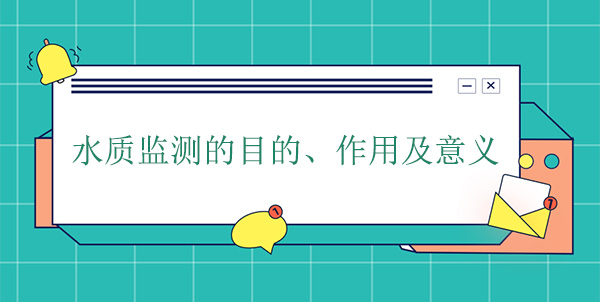水質(zhì)監(jiān)測的目的、作用及意義