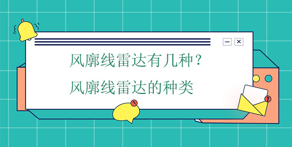 風廓線雷達有幾種？風廓線雷達的種類