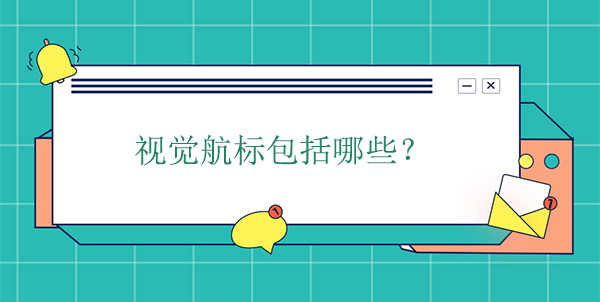 視覺航標(biāo)包括哪些？